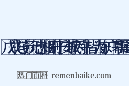 戊戌与彭元忠相别于安城丙午皆为东广幕属遂是什么意思的图片